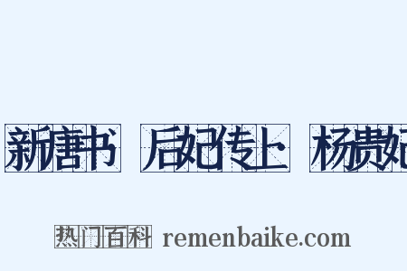 新唐书·后妃传上·杨贵妃是什么意思的图片